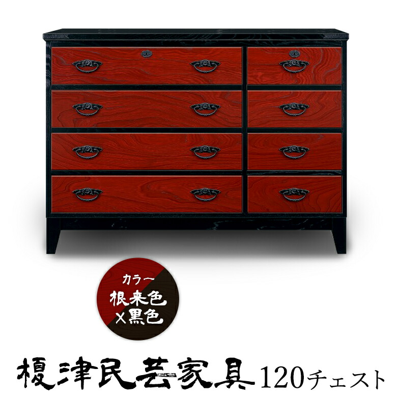 【展示のみ未使用品】榎津民芸 120センチ幅 整理箪笥 民芸家具 ケヤキ材 大川家具通販リラックス本店,【開梱設置無料】榎津民芸家具 120