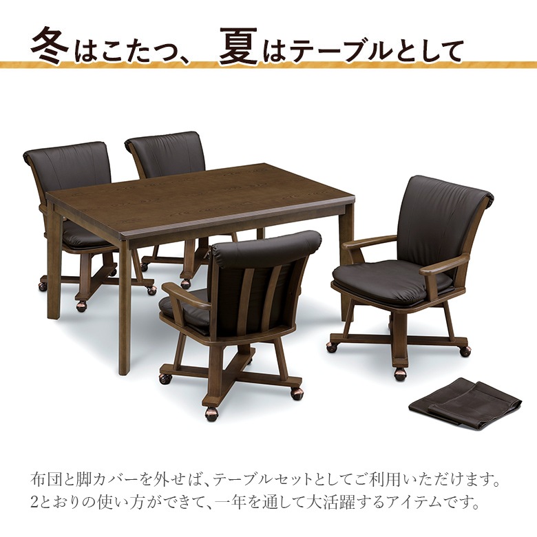 ダイニングこたつ 6点セット 幅135×85cm 回転チェア 肘付き