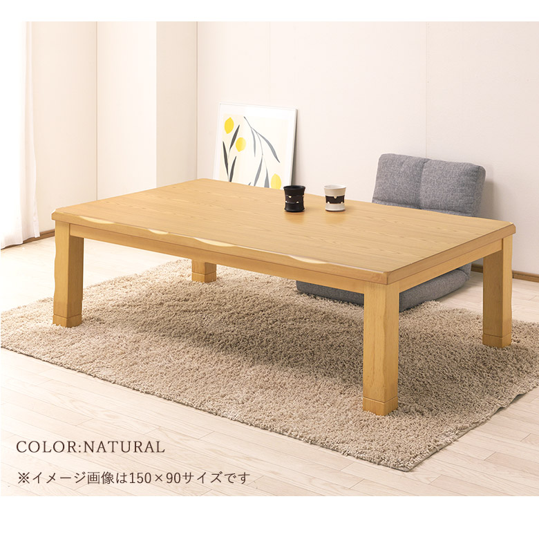 和モダンこたつテーブルタモ突板幅150｜大川家具通販リラックス本店
