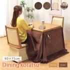 ダイニングこたつ 4点セット 幅90×75cm 回転チェア  布団セット UV塗装 2人用 ナチュラル ブラウン 布団付き ハイタイプこたつ こたつテーブル