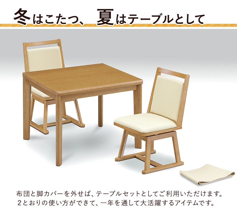 木製テーブルと椅子 こたつ布団セット ダイニングこたつ 4点セット 幅90×75cm 回転チェア 布団セット UV塗装