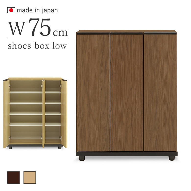 ブラウン シューズボックス 幅75cm 75シューズボックス ロータイプ 下駄箱 靴箱 玄関収納 幅75cm 背面消臭