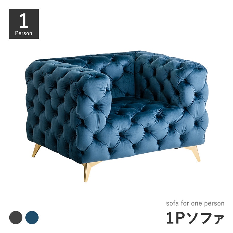 1Pソファ ベルベット生地 エレガント チェスターフィールド ボタン留め