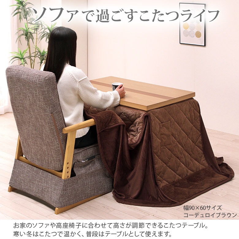 ソファの高さに合うこたつ 2点セット こたつテーブル 選べる2サイズ 90