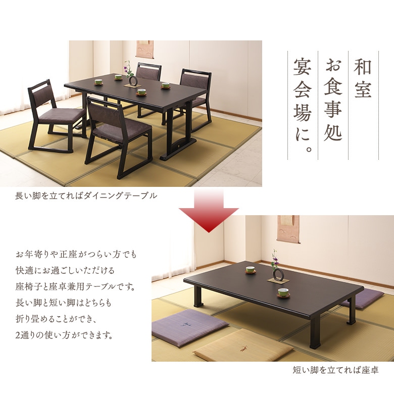 【未真里】送料込み　未使用　座卓テーブル　和テーブル 和座 座卓兼用テーブル5点セット テーブル 150×90 椅子4脚