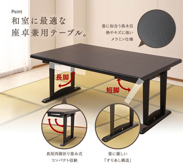 和座 座卓兼用テーブル【150×90cm】【折り畳み式テーブルで座卓にも