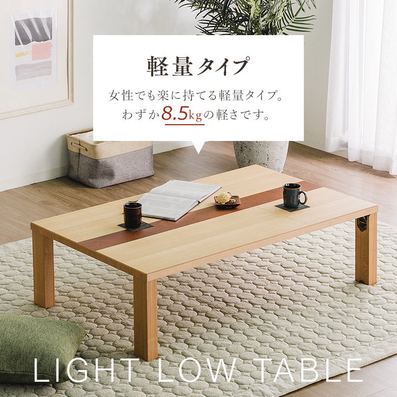 軽い座卓 軽量 折り脚 リビングテーブル 幅105cm タモ材 コンパクト