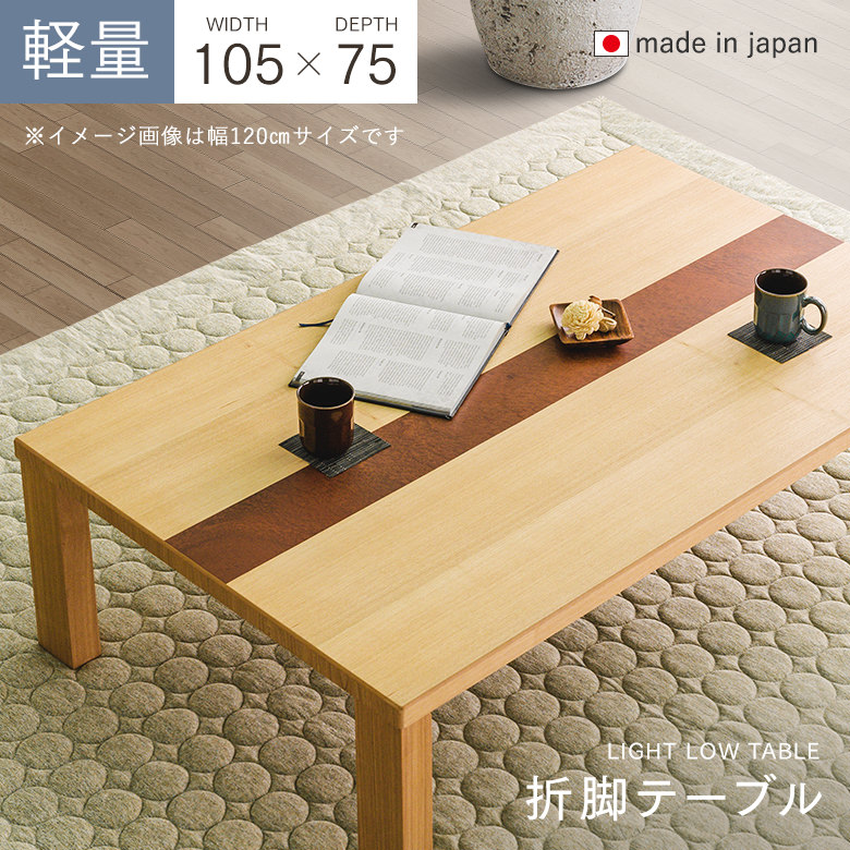 ホットなアイテム、ホットな節約 大川家具通販リラックス本店,軽い座卓 軽量 折り脚 リビング 座卓・ちゃぶ台