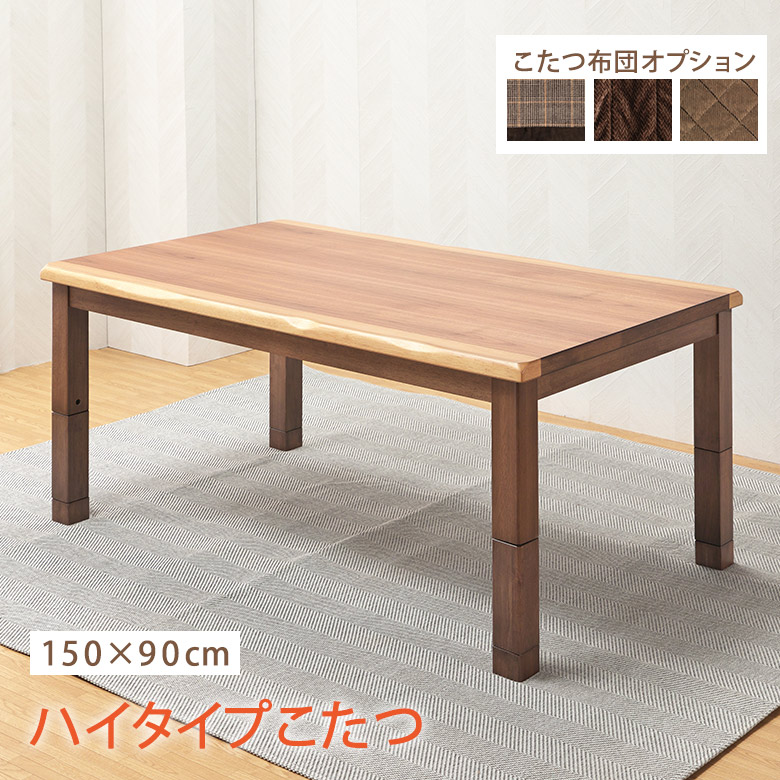 ウォールナット こたつハイテーブル 大川家具通販リラックス本店,こたつ単品 150×90cm ダイニング