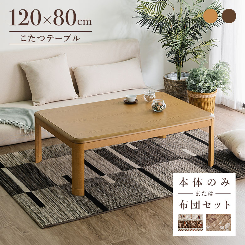 大川家具三昧 コタツ 120cm ローテーブル こたつ テーブル 木目調 コタツ 120cm センターテーブル 木目