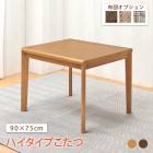 【こたつ単品】90×75cm ハイタイプこたつテーブル ダイニングこたつ  【布団オプション選択】 栓柄転写 ナチュラル ブラウン ダイニングこたつテーブル  2人用|ダイニングコタツ・高脚こたつ|こ