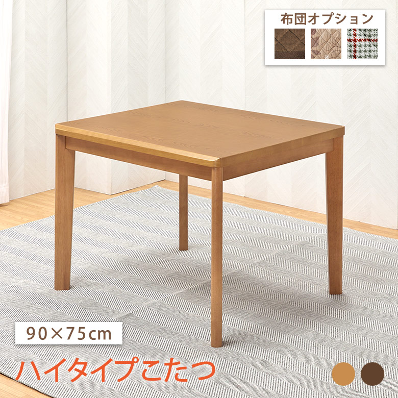 こたつ・ハイタイプこたつ ｜大川家具通販リラックス本店