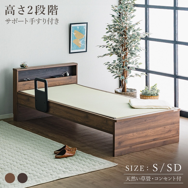 畳ベッド 手すり付き シングル/セミダブル 宮付き コンセント付き 高さ