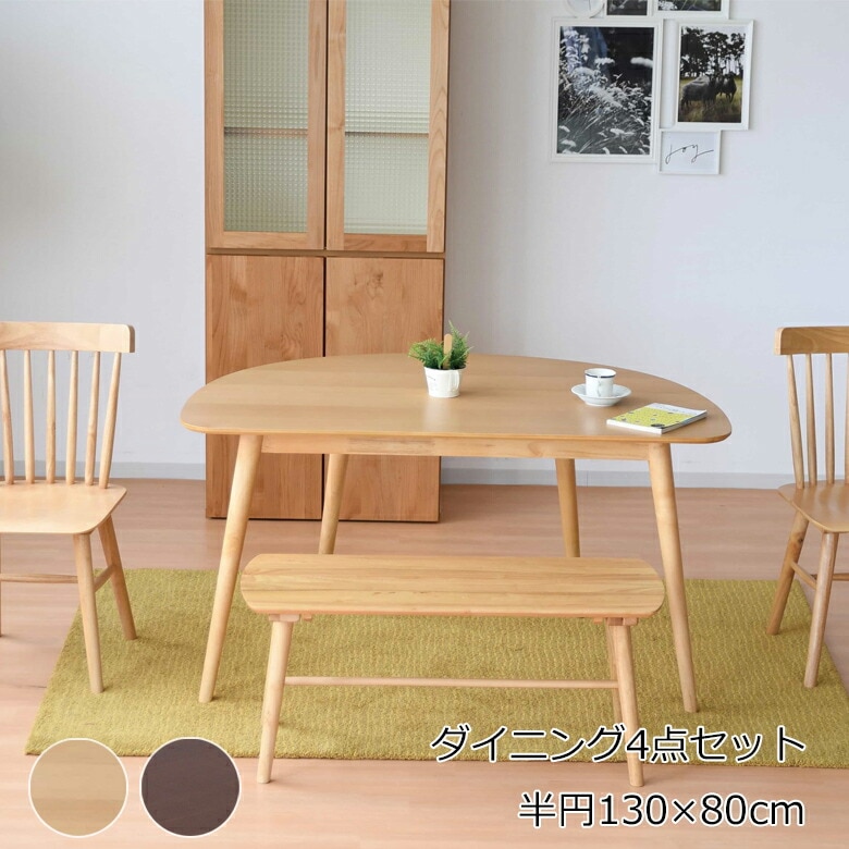 130ダイニングテーブルセット 幅130×80 4点セット 半円テーブルセット