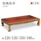 和風座卓 座卓 彫刻入り ローテーブル 全5サイズ 120/135/150/180 ケヤキ けやき 欅 木製 国産 日本製 和室 ちゃぶ台 大きめ 大きい 古民家 実家 田舎 高齢者|座卓　ちゃぶ台　