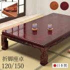 座卓 彫刻入り 和風座卓 折りたたみ 折れ脚 ローテーブル 120/150 栓/ブビンガ 木製 国産 日本製 和室 座敷 大きめ 大きい 実家 田舎 古民家 高齢者 ちゃぶ台 完成品|座卓　ちゃぶ台　