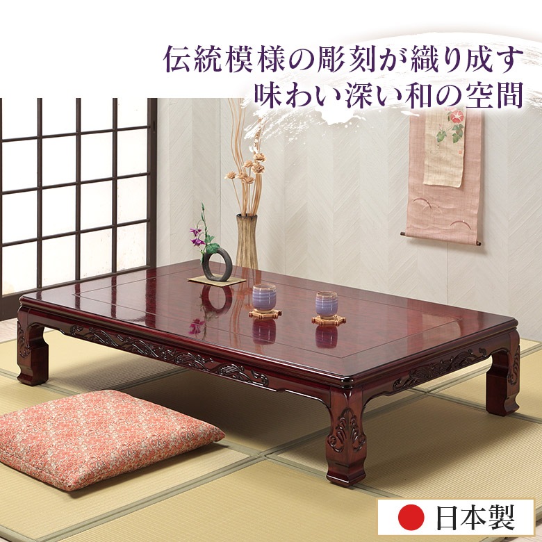 座卓 彫刻入り 和風座卓 折りたたみ 折れ脚 ローテーブル 120/150 栓