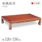 和風座卓 座卓 彫刻入り ローテーブル 2サイズ 120/150cm ケヤキ けやき 欅 木製 国産 日本製 和室 ちゃぶ台 座敷机 大きめ 大きい 古民家 実家 田舎 高齢者|座卓　ちゃぶ台　円卓