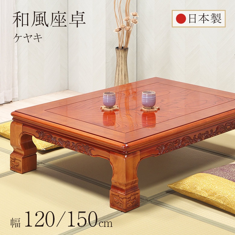 座卓・ちゃぶ台・円卓｜大川家具通販リラックス本店