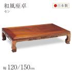 和風座卓 座卓 彫刻入り ローテーブル  2サイズ 120/150cm セン 栓 せん 木製 国産 日本製 和室 ちゃぶ台 座敷机 大きめ 大きい 古民家 実家 田舎 高齢者|座卓　ちゃぶ台　円卓