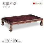 和風座卓 座卓 彫刻入り ローテーブル 2サイズ 120/150cm ブビンガ 木製 国産 日本製 和室 ちゃぶ台 座敷机 大きめ 大きい 古民家 実家 田舎 高齢者|座卓　ちゃぶ台　円卓