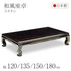 和風座卓 座卓 彫刻入り ローテーブル 全4サイズ 幅120/135/150/180cm コクタン 木製 国産 日本製 和室 ちゃぶ台 座敷机 大きめ 大きい 古民家 実家 田舎 高齢者|座卓　ちゃぶ