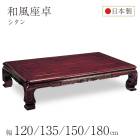 和風座卓 座卓 彫刻入り ローテーブル 全4サイズ 幅120/135/150/180cm シタン 木製 国産 日本製 和室 ちゃぶ台 座敷机 大きめ 大きい 古民家 実家 田舎 高齢者