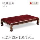 和風座卓 座卓  彫刻入り ローテーブル 4サイズ 幅120/135/150/180cm シタン 木製 国産 日本製 和室 ちゃぶ台 座敷机 大きめ 大きい 古民家 実家 田舎 高齢者|座卓　ちゃぶ台