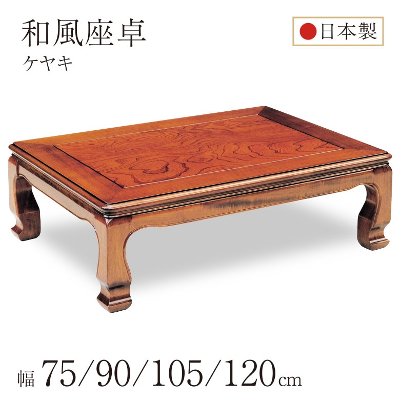 座卓 テーブル ローテーブル 和風 全5サイズ 75/90/105/120 正方形