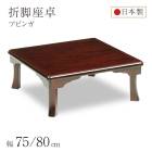 座卓 折脚座卓 折りたたみ ローテーブル 正方形 75/80cm ブビンガ 木製 国産 日本製 和室 ちゃぶ台 座敷机 古民家 和モダン 完成品|座卓　ちゃぶ台　円卓