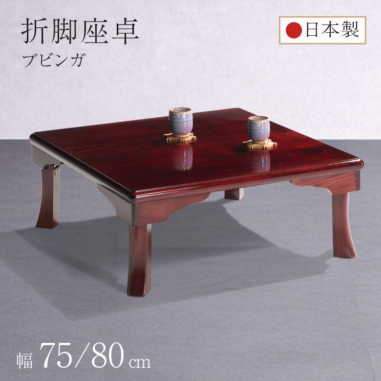 国産座卓・ちゃぶ台｜大川家具通販リラックス本店