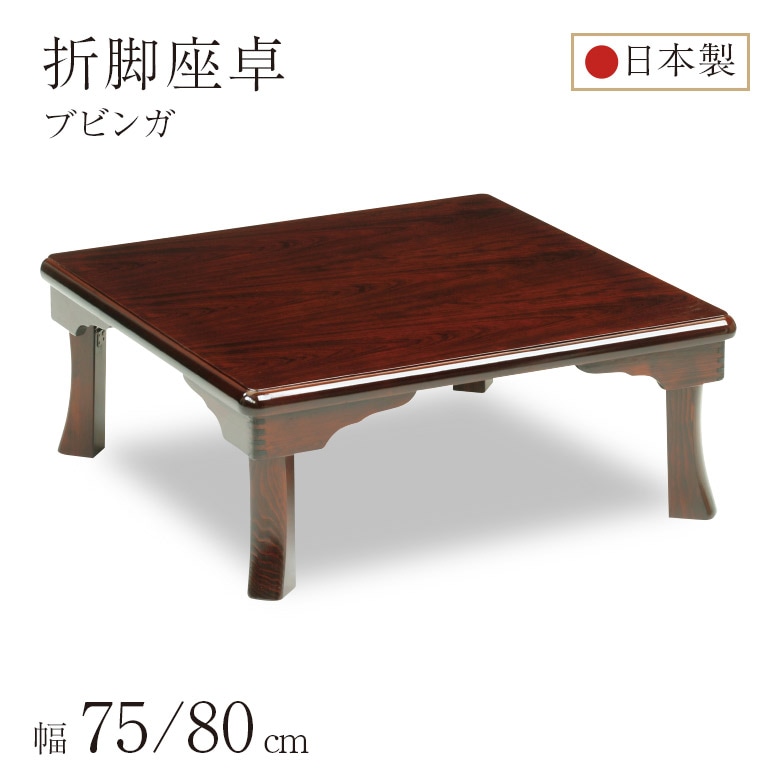 座卓 折脚座卓 折りたたみ ローテーブル 正方形 75/80cm ブビンガ 木製