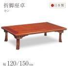 座卓 折脚座卓 折りたたみ ローテーブル 全2サイズ 幅120/150cm セン 栓 木製 国産 日本製 和室 ちゃぶ台 座敷机 古民家 和モダン 完成品|座卓　ちゃぶ台　円卓