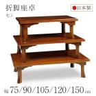 座卓 折脚座卓 折りたたみ ローテーブル 全5サイズ 幅75/90/105/120/150cm セン 栓 木製 国産 日本製 和室 ちゃぶ台 座敷机 古民家 和モダン 完成品|座卓　ちゃぶ台　円卓