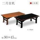 座卓 折れ脚座卓 折りたたみ 二月堂 ローテーブル 幅90×45cm コンパクト セン/セン黒面朱 木製 国産 日本製 和室 ちゃぶ台 座敷机 古民家 和風 和モダン 完成品