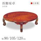 ちゃぶ台 座卓  円卓  丸型 折れ脚 折りたたみ ローテーブル 幅90/105/120cm ケヤキ 欅 けやき 木製 国産 日本製 和室 大きめ 座敷机 古民家 和モダン 完成品|座卓　ちゃぶ台　円