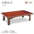 座卓 折れ脚座卓 折りたたみ ローテーブル 105×75/120×75 ケヤキ ケヤキ 欅 木製 国産 日本製 和室 ちゃぶ台 座敷机 古民家 和風 和モダン 完成品|座卓　ちゃぶ台　円卓