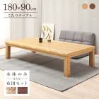 こたつテーブル 家具調こたつ 180×90cm  幅180cm ワイド 長方形 こたつ布団オプション 木製 タモ突板 継ぎ脚付き メトロヒーター 1年保証  コタツテーブル 大きい 大きめ 家電|こた
