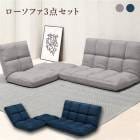 こたつ用 ローソファ 3点セット  リクライニング ロータイプ  ローソファー コーナーソファ L字 ファブリック グレー/ネイビー 完成品