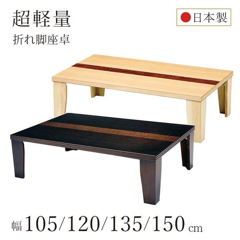 国産座卓・ちゃぶ台｜大川家具通販リラックス本店