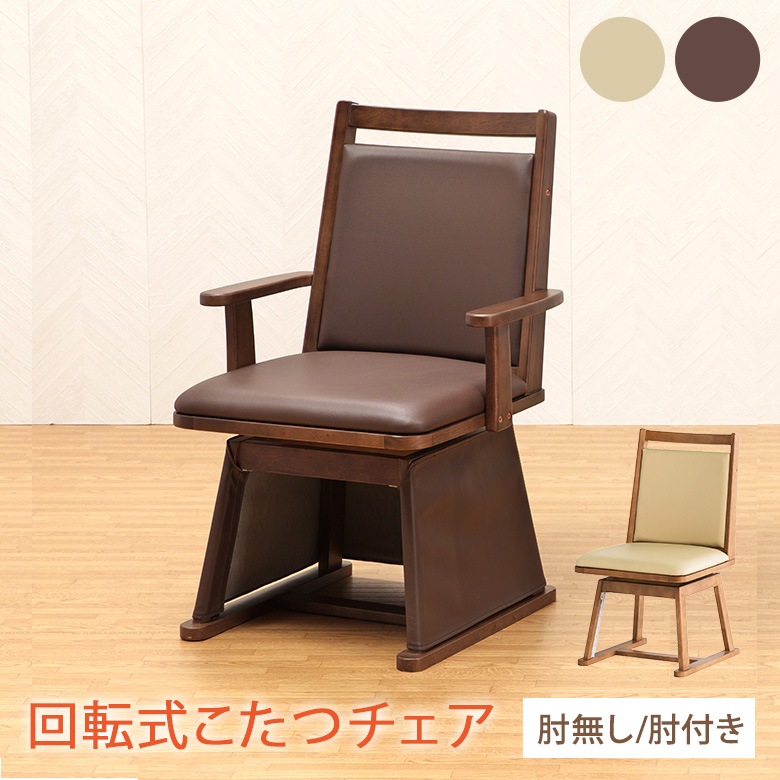 こたつチェア単品販売・ハイタイプこたつ専用｜大川家具通販リラックス本店
