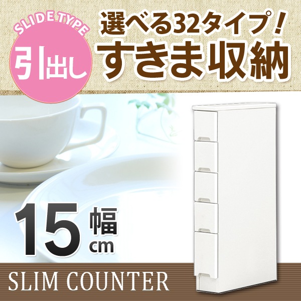 大川家具通販リラックス本店 すきま収納 スリムカウンター 幅15ｃｍ キッチン収納 ランドリー収納 ホワイト エナメル塗装 引出し 日本製 大川家具 キッチン収納 食器棚 キッチンカウンター 送料無料