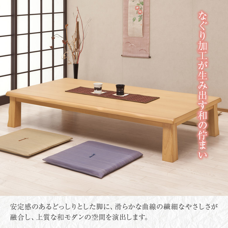 座卓 リビングテーブル 幅150cm タモ突き板材 和風テーブル