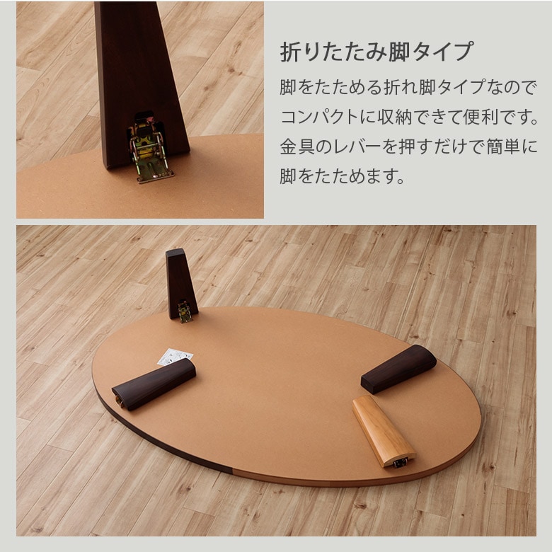 リビングテーブル楕円150折りたたみ脚・日本製 座卓 リビングテーブル 幅150 楕円 だ円 折りたたみ 折脚 ローテーブル