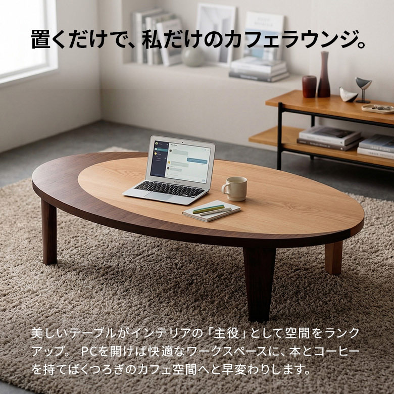 座卓 リビングテーブル 幅150 楕円 だ円 折りたたみ 折脚 ローテーブル