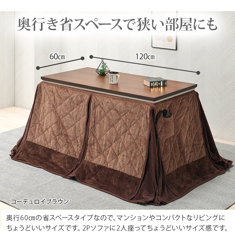 ハイタイプこたつ高さ4段階・省スペース120×60｜大川家具通販