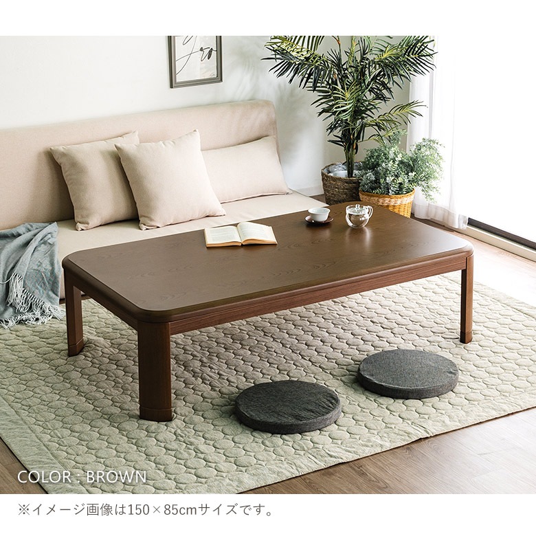 角が丸い木製こたつテーブル150×85｜大川家具通販リラックス本店