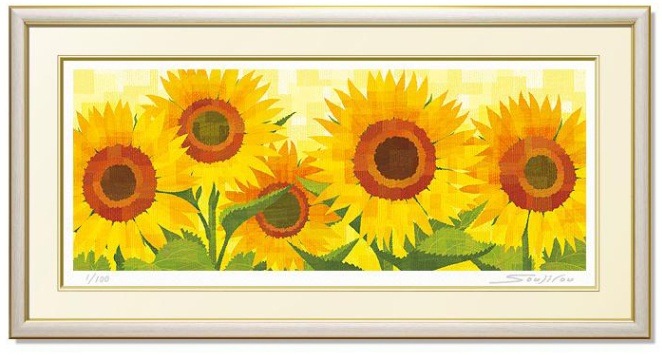 真夏日の向日葵 藤谷荘二郎 Soujiro 令和２年作 絵画 藤谷壮仁郎・真夏日の向日葵 版画 インテリア | 藤谷壮仁郎