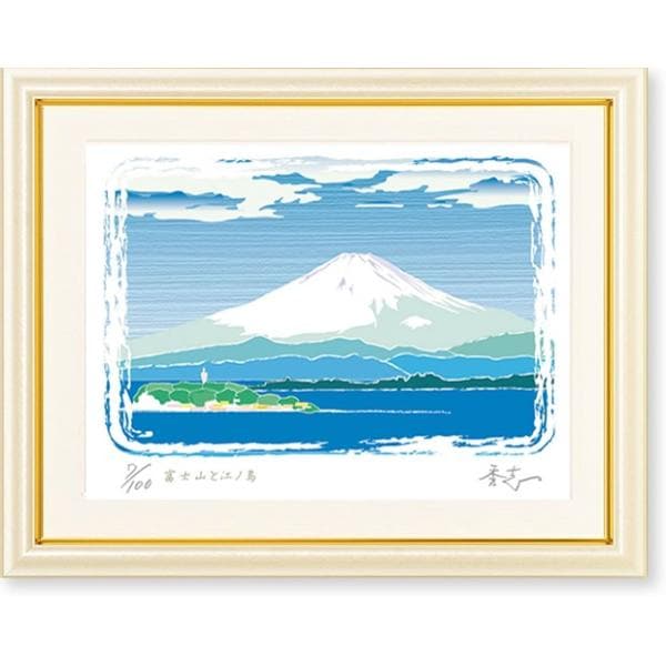 富士 shop 風景 版画 富士山 絵画 版画 ふじもと秀志 富士山と江ノ島