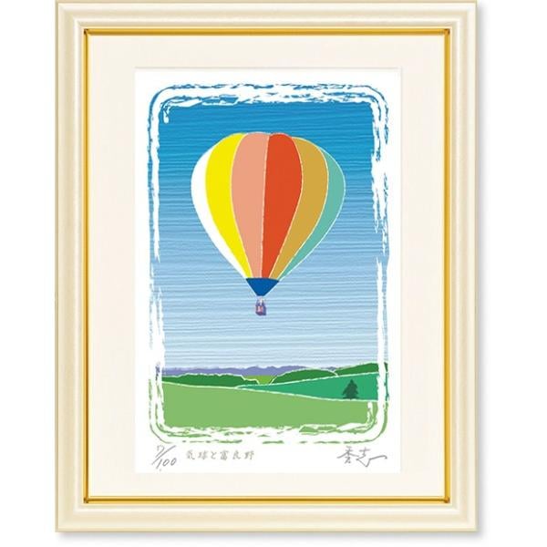 絵画 版画 ふじもと秀志 気球と富良野 風景画 インテリア | ふじもと